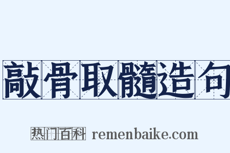 敲骨取髓造句是什么意思的图片